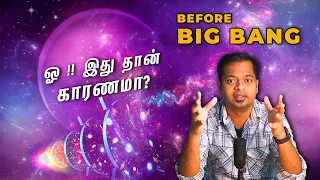 பெருவெடிப்பை உண்டாக்கியது யார்? | Before Big bang | Mr.GK