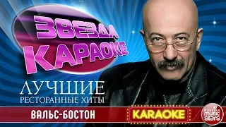 АЛЕКСАНДР РОЗЕНБАУМ — ВАЛЬС-БОСТОН ★ ЛУЧШИЕ РЕСТОРАННЫЕ ХИТЫ ★ ЗВЕЗДА КАРАОКЕ ★