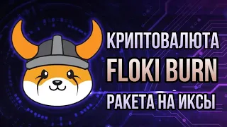 МОНЕТА FLOKI BURN | СЖИГАНИЕ МЕМ ТОКЕНА FLOKI INU