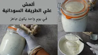 طريقة عمل  ألمش السوداني ،  ساهل سريع و لذيذ #مقبلات #المش