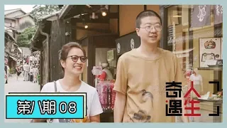 《奇遇人生》第8期：李诞和阿雅日本行禅悟人生，谈《吐槽大会》痛并快乐着