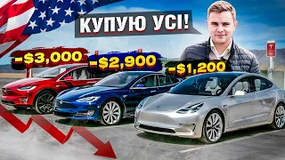 🔥ОБВАЛ ЦІН на TESLA зі США! Цінопад на електромобілі Тесла в розпалі