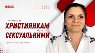 Чи можна християнкам бути сексуальними?