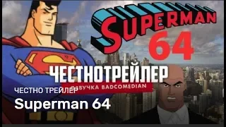 Честный Трейлер — Superman 64 [Badcomedian - Озвучка] #RetroBad