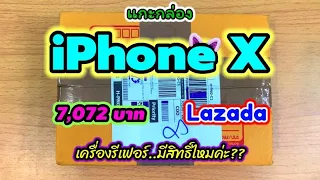 แกะกล่อง iPhone X ราคา 7,072 บาท จากลาซาด้า..ไอเราก็เครื่องรีเฟอร์ซะด้วย..ทีนี้ก็ว้าวุ่นเลย!!!