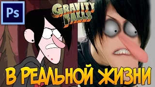 ПЕРСОНАЖИ GRAVITY FALLS В РЕАЛЬНОЙ ЖИЗНИ