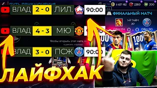 ЛАЙФХАК!!! КАК БЫСТРО ПРОЙТИ ЛЮБОЙ МАТЧ и ПОЛУЧИТЬ НАГРАДУ - БЕСПЛАТНО в FIFA MOBILE 21