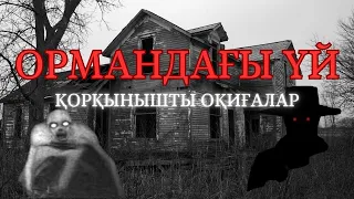 Қорқынышты оқиғалар | Ормандағы үй | Коркынышты ангимелер