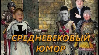 СРЕДНЕВЕКОВЫЙ ЮМОР