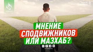 МНЕНИЕ СПОДВИЖНИКОВ ИЛИ МАЗХАБ? | AZAN.RU