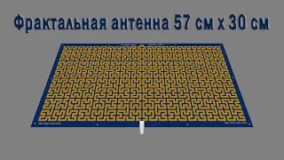 Фрактальная антенна 57х30 см