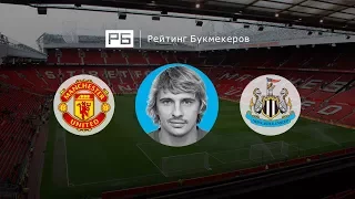 Прогноз Максима Калиниченко: «Манчестер Юнайтед» — «Ньюкасл»