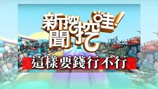 新聞挖挖哇：這樣要錢行不行20190521(呂文婉、黃宥嘉、劉韋廷、廖輝英、楊宗燁)