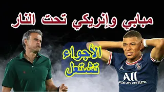 ريال مدريد يضع مبابي و إنريكي تحت النار!