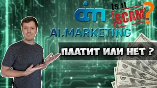 AI marketing обзор | Платит ли проект ai marketing ?