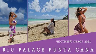 Riu Palace Punta Cana 5* - самый рекомендуемый из всего комплекса Riu. Почему? обзор 2021