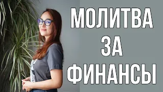 Молитва за финансы и свидетельства 🔥  молюсь за каждого из вас 🙌🏻