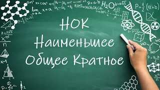 НОК, Наименьшее общее кратное (6 класс) #НОК #математика