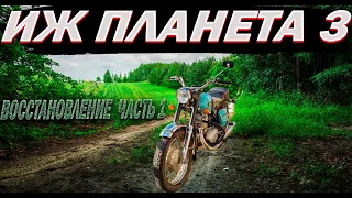 ВОССТАНОВЛЕНИЕ ИЖ ПЛАНЕТА 3 [ЧАСТЬ 1]