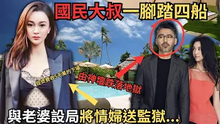 由富家公子演變國民大叔，一腳踏四船之後怎樣同老婆設局將小三送入獄呢？後來變偷雞唔到蝕揸米被罰款4.6億？Z檔案／吴秀波/陈昱霖/北京遇上西雅圖/@Zfivesir