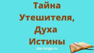 Утешитель - кто есть Дух Утешитель