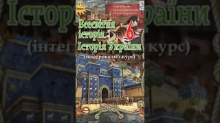 Всесвітня історія. Історія України//6 клас. Щупак//&1