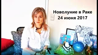 НОВОЛУНИЕ в Раке 24 июня 2017