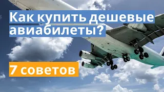 Как купить дешевые авиабилеты? 7 советов. Лайфхаки