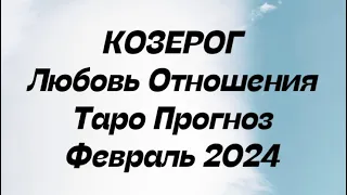 КОЗЕРОГ ♑️. Любовь Отношения таро прогноз февраль 2024 год