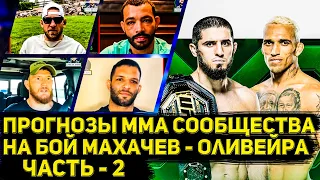 Прогнозы профессиональных бойцов и тренеров мма на бой Ислама Махачева и Оливейры в UFC часть 2