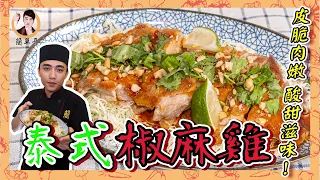 【泰式椒麻雞】皮脆肉嫩簡單做！酸酸甜甜超開胃！