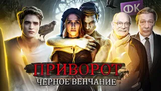 ТРЕШ ОБЗОР фильма ПРИВОРОТ Черное венчание (Дно Российского Кино)