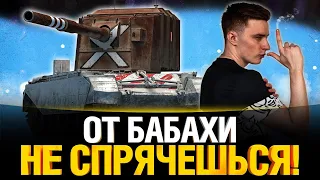 Бабаха Прощупывает Кусты Фугасами! - Блаинд Челлендж FV4005