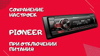 Сохранение настроек автомагнитолы PIONEER при отключении питания