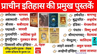 इतिहास के प्रमुख पुस्तकें | Books and Authors History | प्राचीन पुस्तक और उनके लेखक | History GK