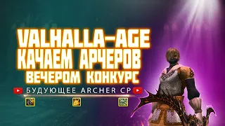 VALHALLA-AGE/КРАФТИМ ЕЩЕ 2 БВХ/РОЗЫГРЫШ ЗАВТРА/Рефералка в описании