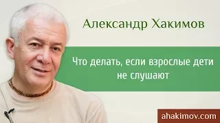 Что делать, если взрослые дети не слушают - Александр Хакимов - Алматы 17.04.2015