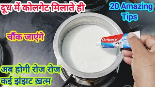 दूध में काॅलगेट का कमाल देखते ही चौंक जाएंगे 😱kitchen tips/cleaning tips/money saving tips