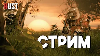 СТРИМ / СОЛО СТРОЮ ФЕРМУ / ВЫЖИВАНИЕ на ОФЕ в Раст/Rust