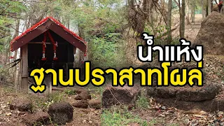 พิสูจน์ฐานปราสาทโบราณ บ้านปู่พึ่ม บ้านป่าฝาง