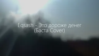 Eqsash - Это дороже денег (Баста Cover). #баста #дорожеденег #basta #этодороже