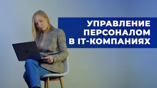 Управление персоналом IT компании: ТОП-6 отличий от классического бизнеса. Особенности IT-рекрутинга