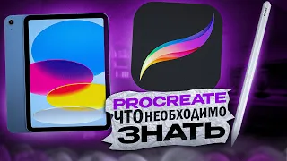 Как рисовать в Procreate. САМЫЕ ВАЖНЫЕ ФУНКЦИИ для новичков