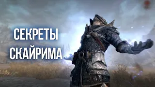 Skyrim Интересные Моменты и Секреты Игры