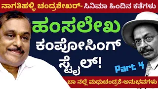 ಹಂಸಲೇಖ ಮೆಟ್ಟಿಲ ಮೇಲೆ ಕೂತು ಟ್ಯೂನ್ ಹಾಕುತ್ತಿದ್ದರು | Making of "ಬಾ ನಲ್ಲೆ ಮಧುಚಂದ್ರಕೆ"-Part 4-Kalamadhyama