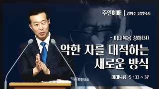 대전도안교회 주일예배 설교 [2022.07.03] / 마(31) 악한 자를 대적하는 새로운 방식 / 양형주 담임목사