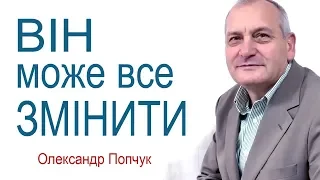 Олександр Попчук - Він може все змінити│Проповіді християнські