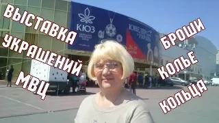 Ювелир Экспо Украина 2018 Киев. Выставка украшений в МВЦ. Ровенский янтарь. Колье. Броши.