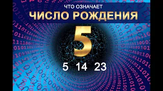 ЧИСЛО РОЖДЕНИЯ - 5 (14 - 23) Число судьбы. Значение даты рождения по нумерологии и астрологии