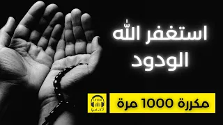 استغفر الله الودود - مكررة 1000 مرة 🎧